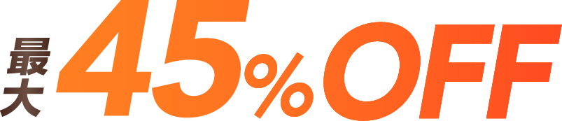 最大45%OFF 最大45%OFF