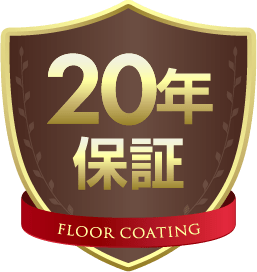 20年保証 20年保証