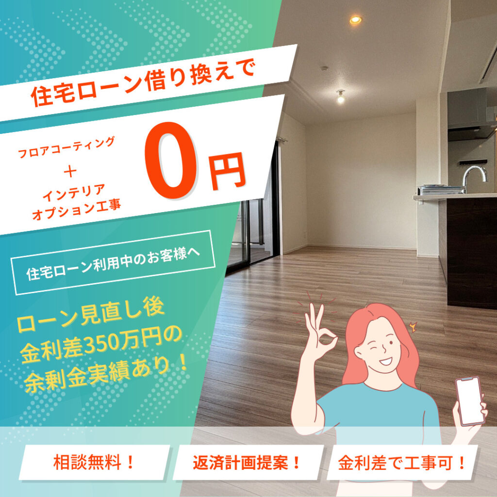 住宅オプション工事が実質負担0円で！？住宅ローン借り換え│手出しナシで賢く工事！