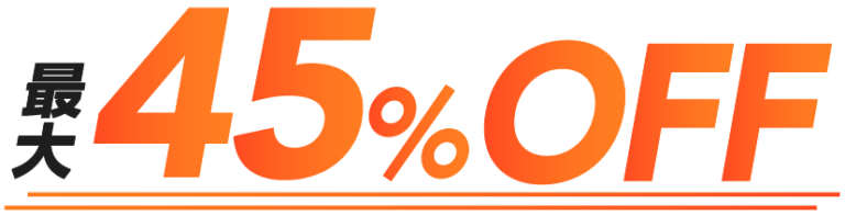 最大45%OFFキャンペーン