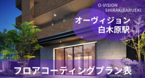 オーヴィジョン白木原駅　フロアコーティング料金プラン表