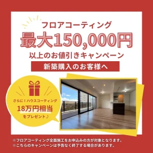 【終了】最大150,000円以上のお値引きキャンペーン！