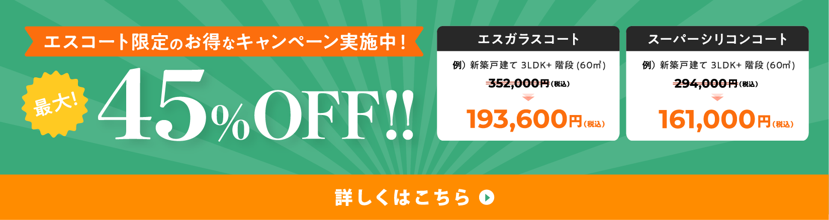 エスコート限定のお得なキャンペーン実施中！最大45％OFF！