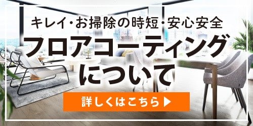 フロアコーティングについて